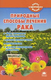 Природные средства лечения рака