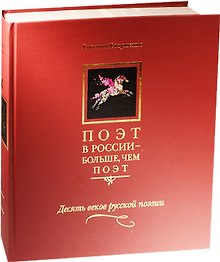 Поэт в России - больше, чем поэт. Десять веков русской поэзии. Том I