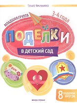 Поделки в детский сад. Младшая группа 3-4 года