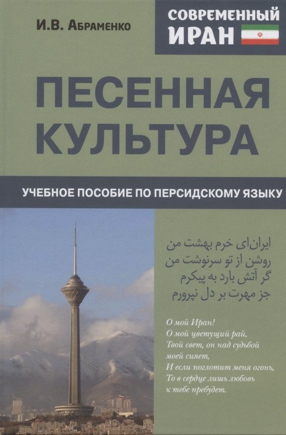 Современный Иран. Песенная культура. Учебное пособие по персидскому языку для студентов 2-го курса вузов
Современный Иран. Песенная культура. Учебное пособие по персидскому языку для студентов 2-го курса вузов