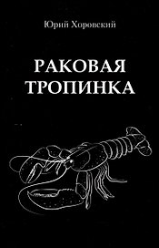 Раковая тропинка