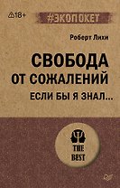 Свобода от сожалений. Если бы я знал… (#экопокет)