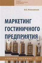 Маркетинг гостиничного предприятия. Учебное пособие