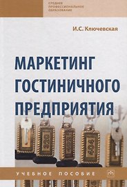 Маркетинг гостиничного предприятия. Учебное пособие