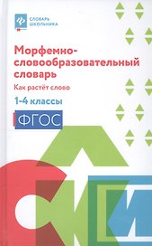 Морфемно-словообразовательный словарь:как растет слово:1-4 классы дп