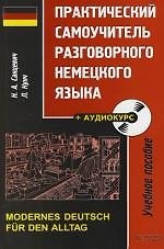 Практический самоучитель немецкого разговорного языка: Учебное пособие