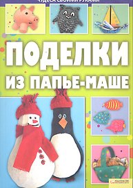 Поделки из папье-маше