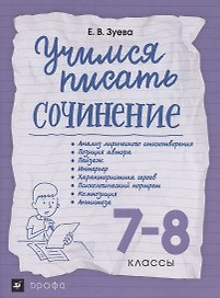 Учимся писать сочинение. 7-8 классы. Рабочая терадь