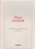 Автобиографические заметки