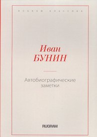 Автобиографические заметки
