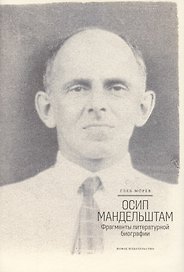 Осип Мандельштам: Фрагменты литературной биографии (?1920–1930-е годы)?