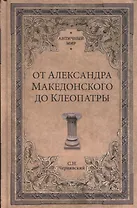 От Александра Македонского до Клеопатры. История эллинистических го