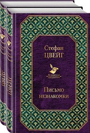 Самые известные произведения Цвейга (комплект из 2 книг: "Письмо незнакомки" и "Нетерпение сердца")