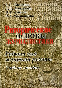 Риторические основы журналистики: Работа над жанрами газеты: Учебное пособие. 4-е изд.
Риторические основы журналистики: Работа над жанрами газеты: Учебное пособие. 4-е изд.