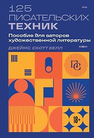 125 писательских техник. Пособие для авторов художественной литературы