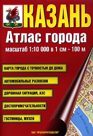 Атлас города Казань. Масштаб 1:10 000 в 1см 100м