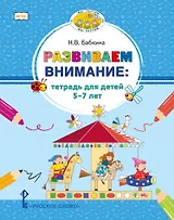 Развиваем внимание: тетрадь для детей 5-7 лет