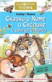 Сказки о Хоме и Суслике и другие истории