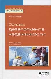 Основы девелопмента недвижимости. Монография