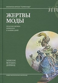 Жертвы моды: опасная одежда прошлого и наших дней