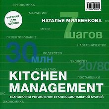 KITCHEN MANAGEMENT. Технологии управления профессиональной кухней