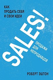 SALES! Как продать себя и свои идеи. Продажи для непродавцов