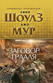 Заговор Грааля