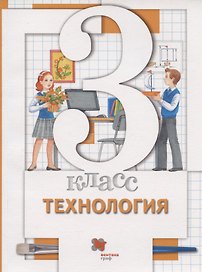 Технология. 3 класс. Учебник