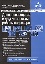 Делопроизводство и другие аспекты работы секретаря. 5-е изд., перераб.и доп