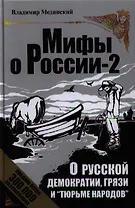 О русской демократии, грязи и "тюрьме народов". - Изд. 4-е, исправленное и дополненное.