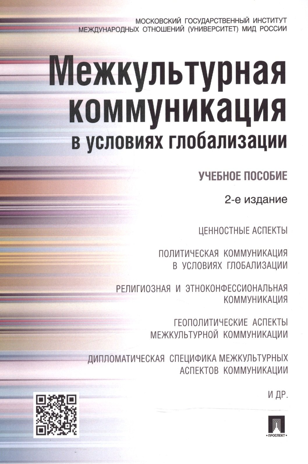 Межкультурная коммуникация в условиях глобализации: учебное пособие / 2-е изд., перераб. и доп.
Межкультурная коммуникация в условиях глобализации: учебное пособие / 2-е изд., перераб. и доп.