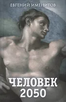 Человек 2050