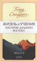 Жизнь и учение Мастеров Дальнего Востока нов. (тв)