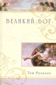 Великий Бог