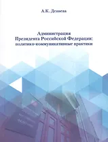 Администрация президента Российской Федерации: политико-коммуникативные практики