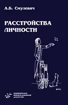 Расстройства личности. Смулевич А. (Икс)