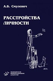 Расстройства личности. Смулевич А. (Икс)