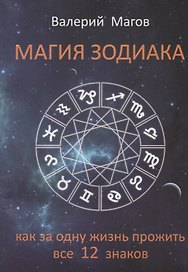 Магия зодиака Как за одну жизнь прожить все 12 знаков (м) Магов