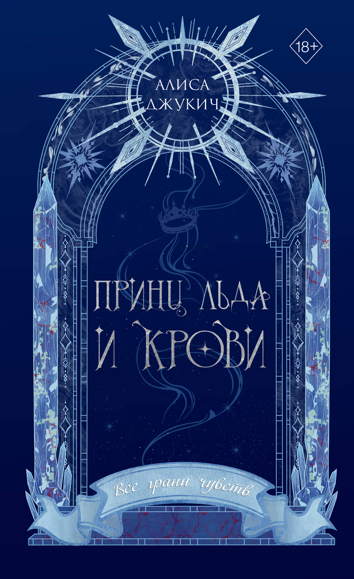 Принц льда и крови (#1) (новое оформление)
Принц льда и крови (#1) (новое оформление)