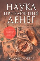 Наука привлечения денег