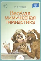 Веселая мимическая гимнастика