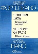 Сыновья Баха. Клавирная музыка
