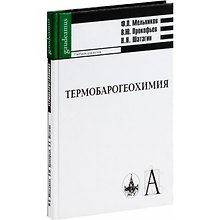 Термобарогеохимия Учебник для вузов (Gaudeamus). Мельников Ф. (Трикста)