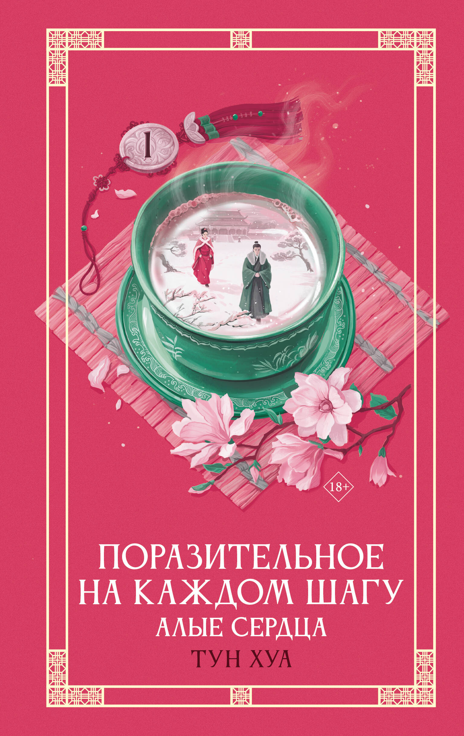 Поразительное на каждом шагу. Алые сердца. Новелла
Поразительное на каждом шагу. Алые сердца. Новелла