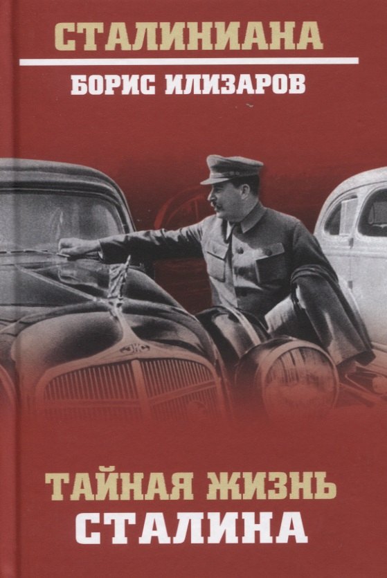 Тайная жизнь Сталина. По материалам его библиотеки и архива. К историософии сталинизма
Тайная жизнь Сталина. По материалам его библиотеки и архива. К историософии сталинизма