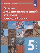 Основы духовно-нравственной культуры народов России. 5 класс. Учебник