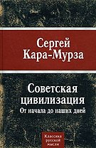 Советская цивилизация. От начала до наших дней