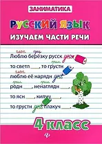 Русский язык. Изучаем части речи. 4 класс