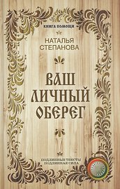 Ваш личный оберег