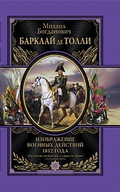 Изображения военных действий 1812 г.